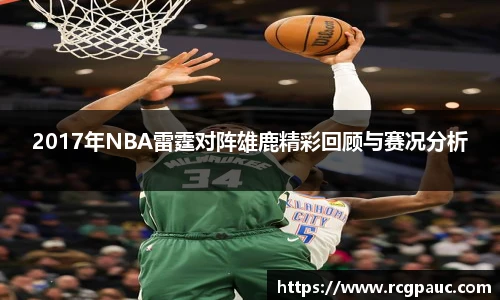 best365官方网站2017年NBA雷霆对阵雄鹿精彩回顾与赛况分析