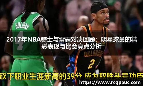 best365官方网站2017年NBA骑士与雷霆对决回顾：明星球员的精彩表现与比赛亮点分析