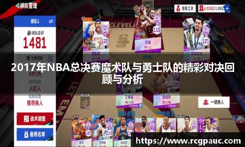 best365官方网站2017年NBA总决赛魔术队与勇士队的精彩对决回顾与分析