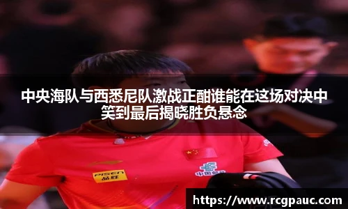 best365官方网站中央海队与西悉尼队激战正酣谁能在这场对决中笑到最后揭晓胜负悬念
