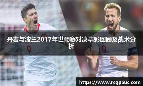 best365官方网站丹麦与波兰2017年世预赛对决精彩回顾及战术分析