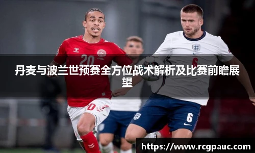 best365官方网站丹麦与波兰世预赛全方位战术解析及比赛前瞻展望
