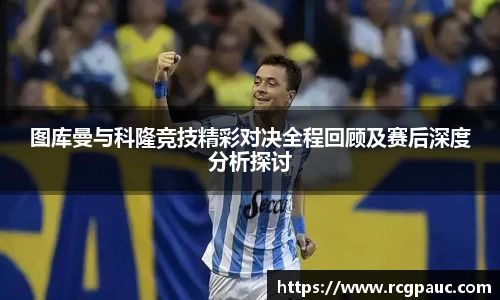 best365官方网站图库曼与科隆竞技精彩对决全程回顾及赛后深度分析探讨