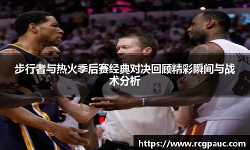 best365官方网站步行者与热火季后赛经典对决回顾精彩瞬间与战术分析