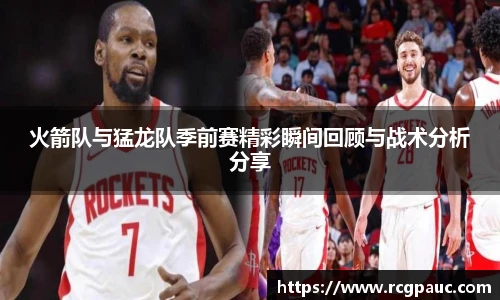 best365官方网站火箭队与猛龙队季前赛精彩瞬间回顾与战术分析分享